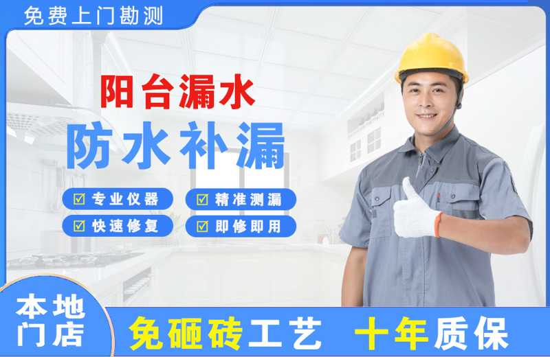 营山阳台漏水维修