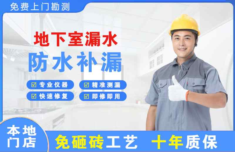 营山地下室漏水维修